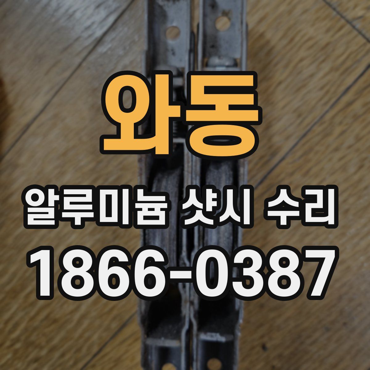 와동 알루미늄 샷시 수리