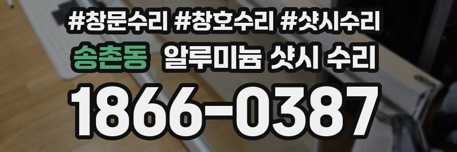 송촌동 알루미늄 샷시 수리