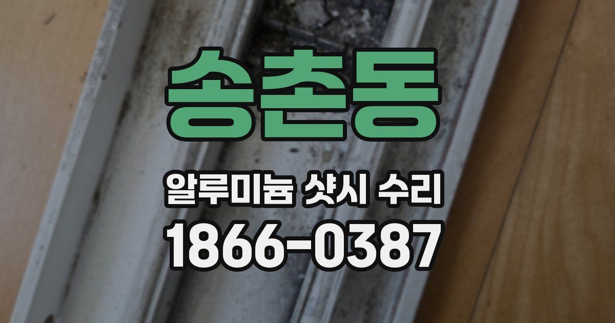 송촌동 알루미늄 샷시 수리