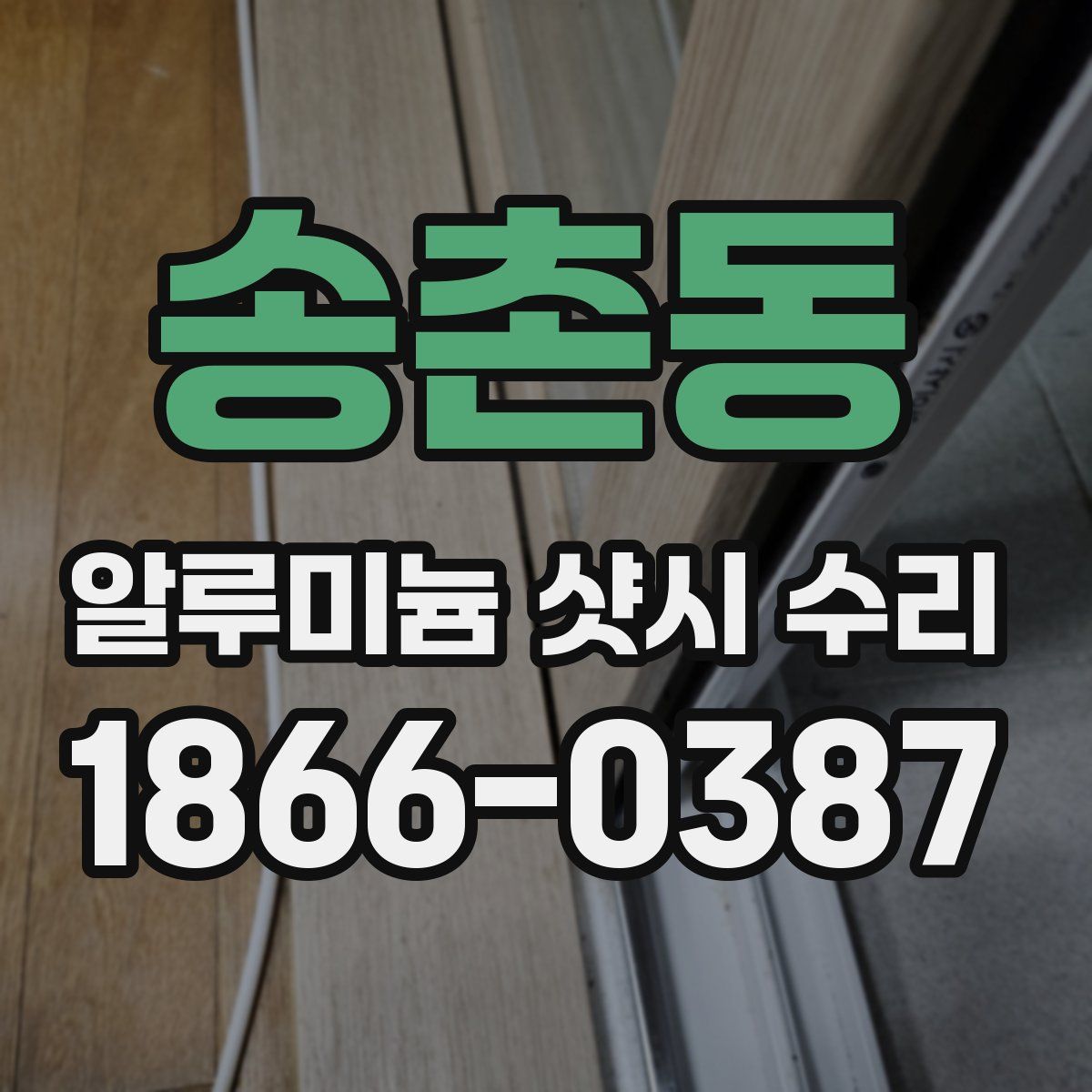 송촌동 알루미늄 샷시 수리