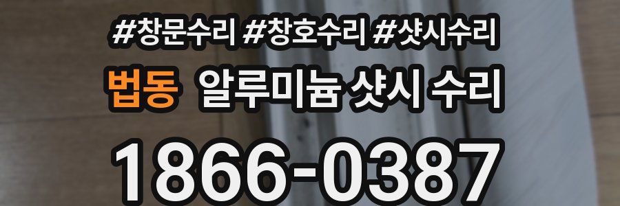 법동 알루미늄 샷시 수리
