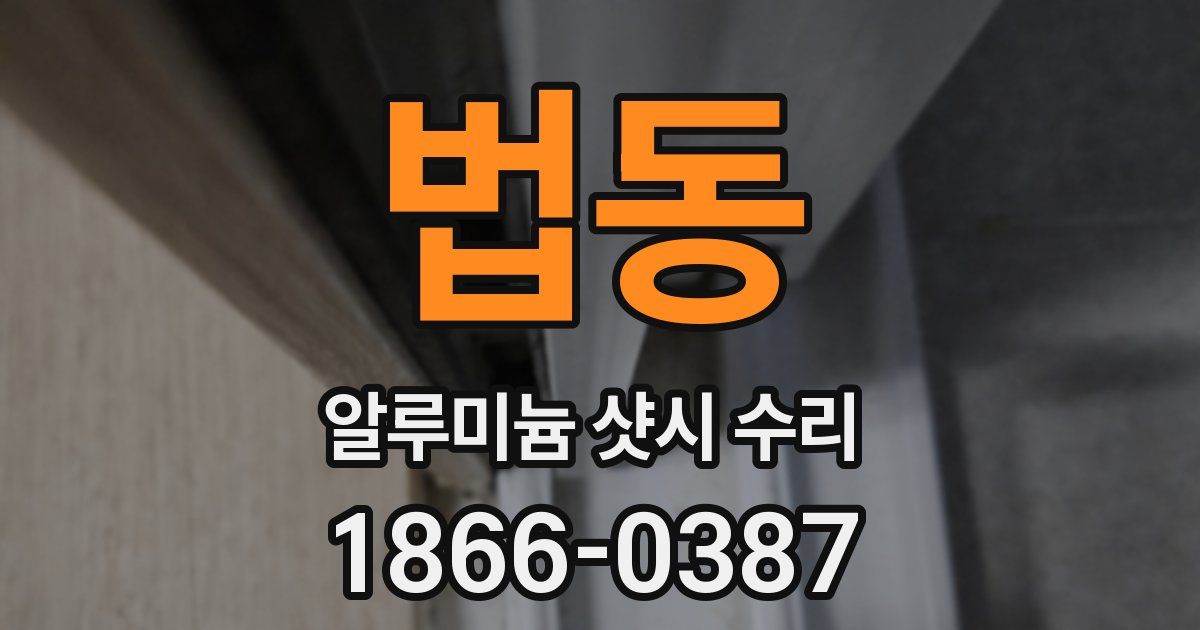 법동 알루미늄 샷시 수리