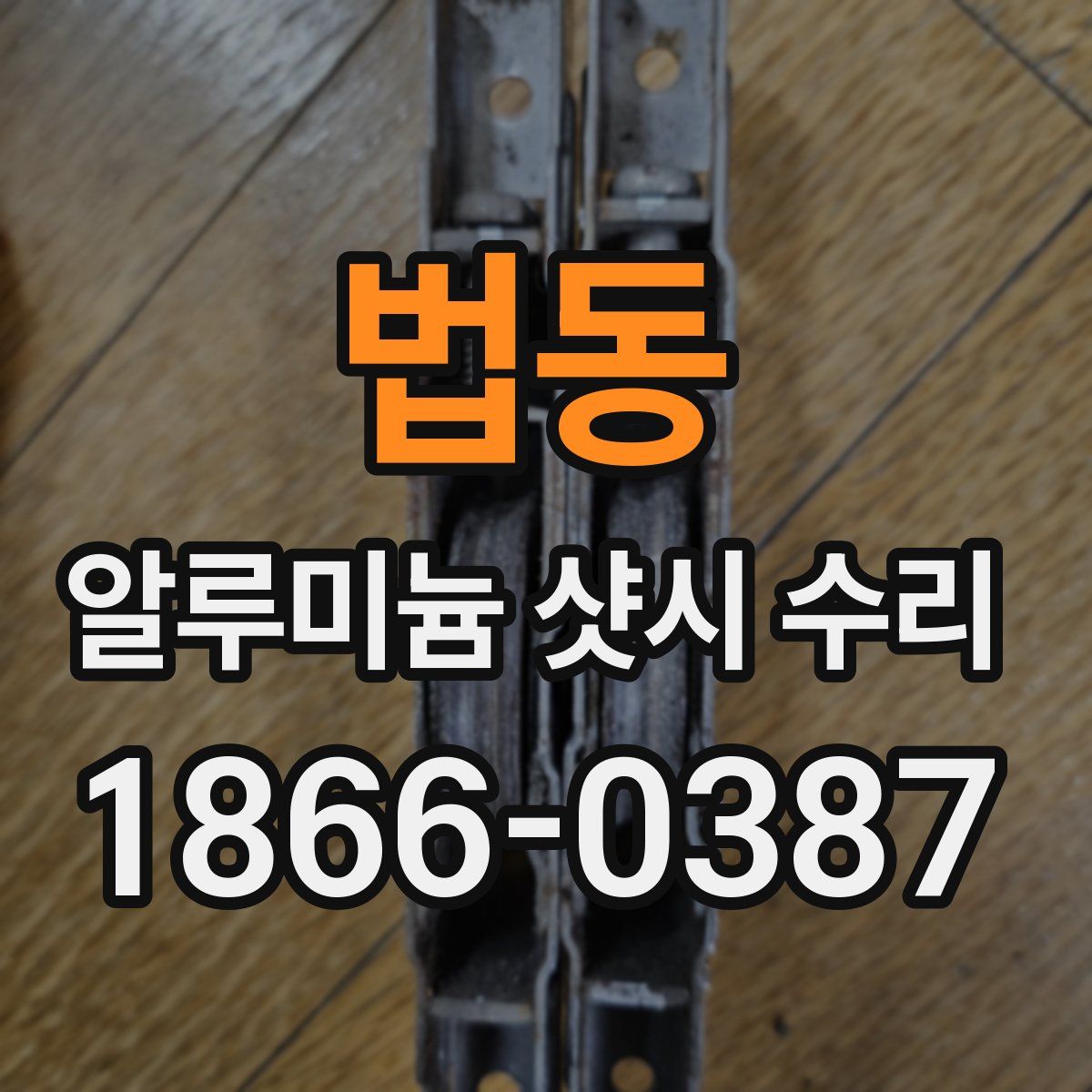 법동 알루미늄 샷시 수리