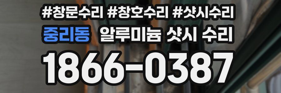 중리동 알루미늄 샷시 수리