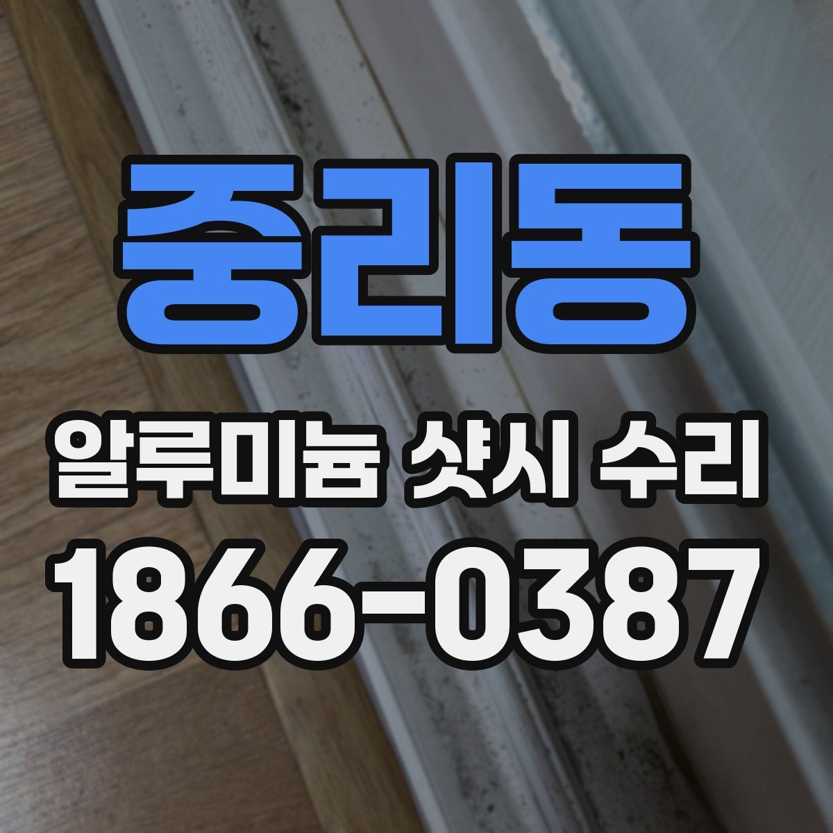 중리동 알루미늄 샷시 수리