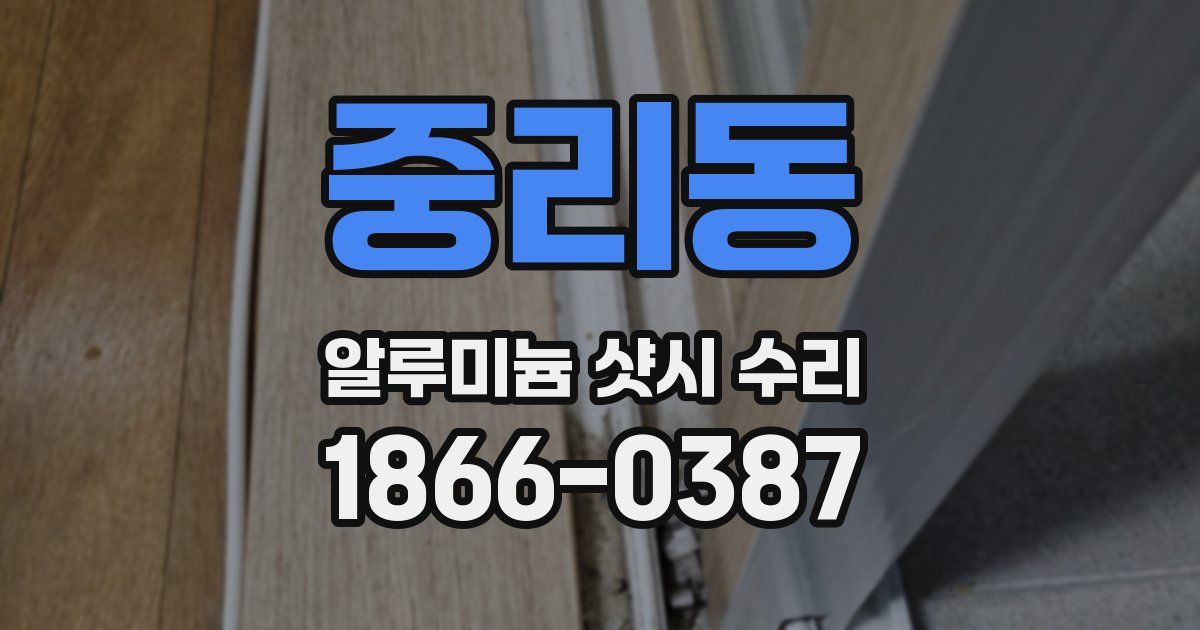 중리동 알루미늄 샷시 수리