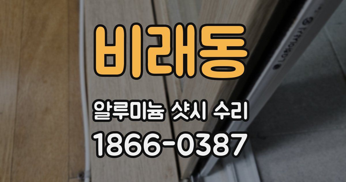 비래동 알루미늄 샷시 수리