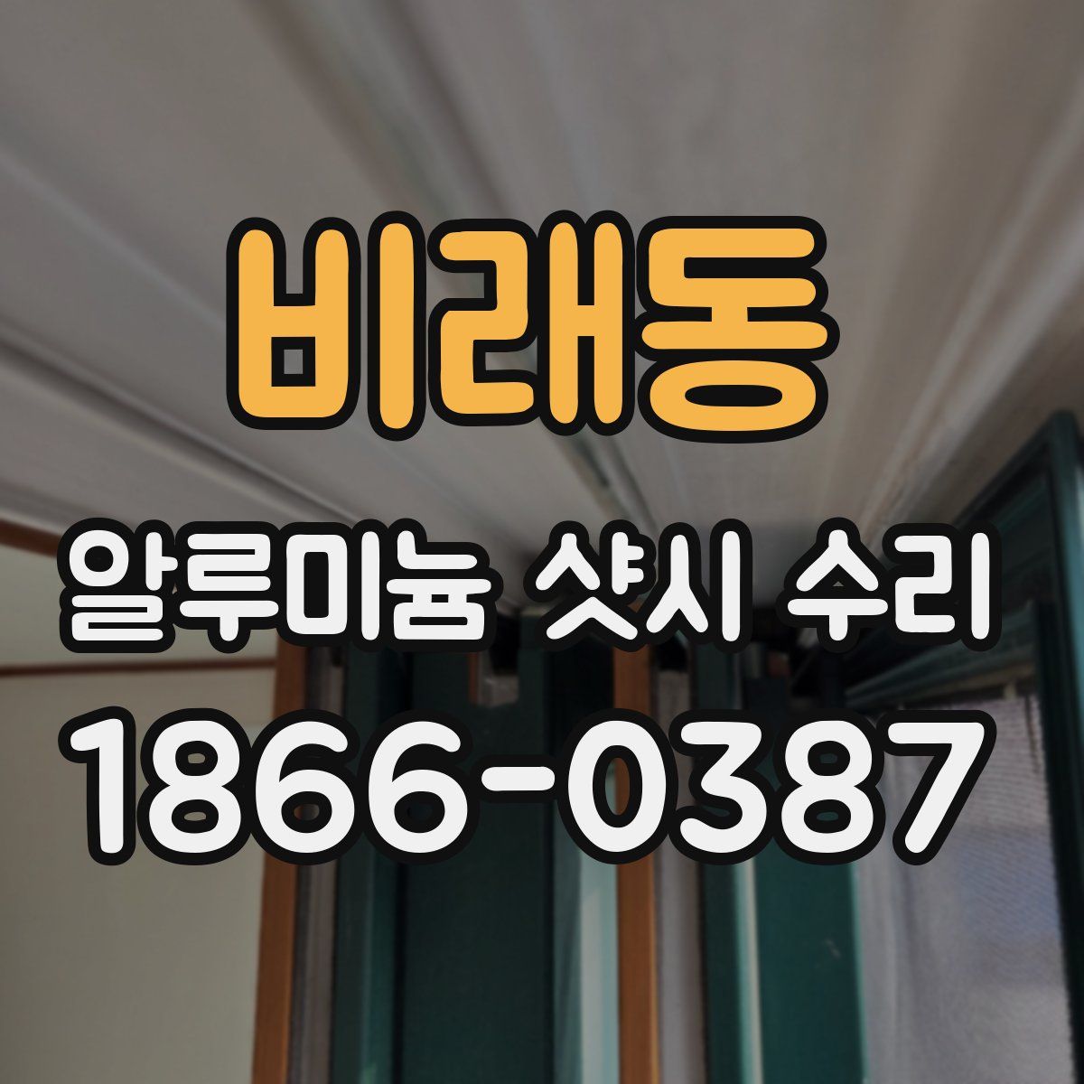 비래동 알루미늄 샷시 수리