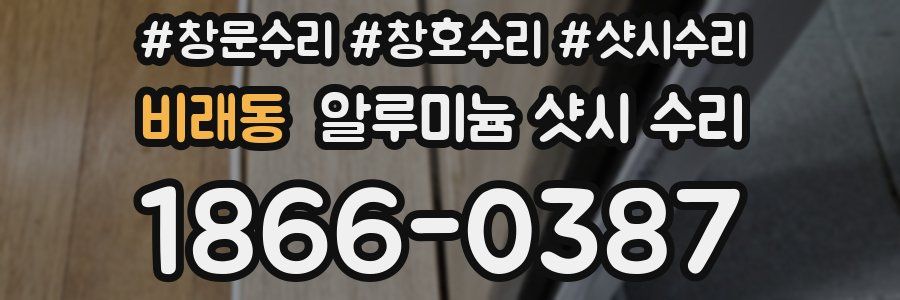 비래동 알루미늄 샷시 수리