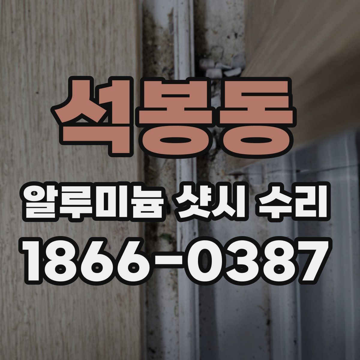 석봉동 알루미늄 샷시 수리 비용이 높아질 수 있는 경우