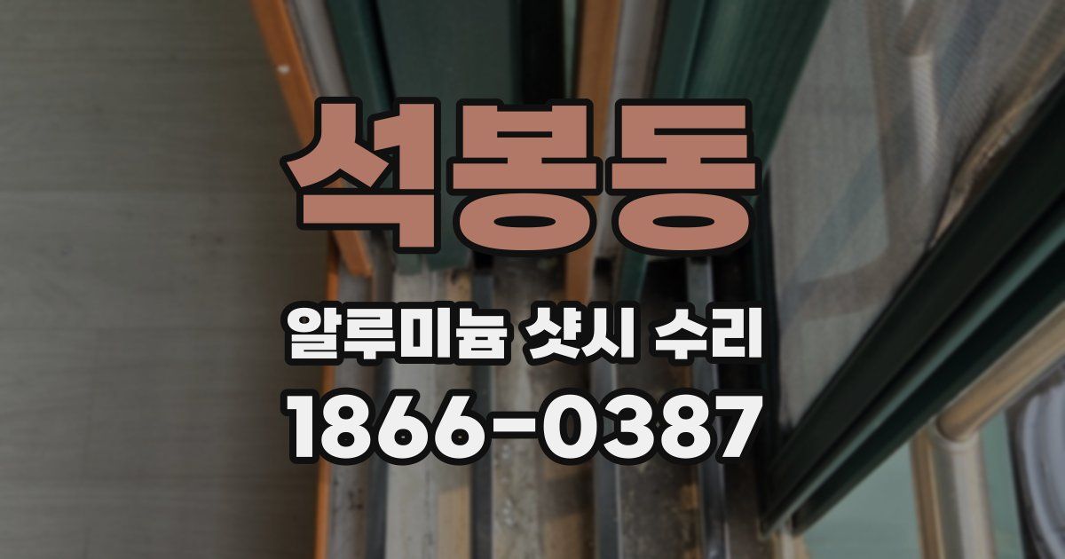 석봉동 알루미늄 샷시 수리
