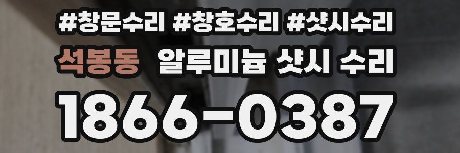 석봉동 알루미늄 샷시 수리