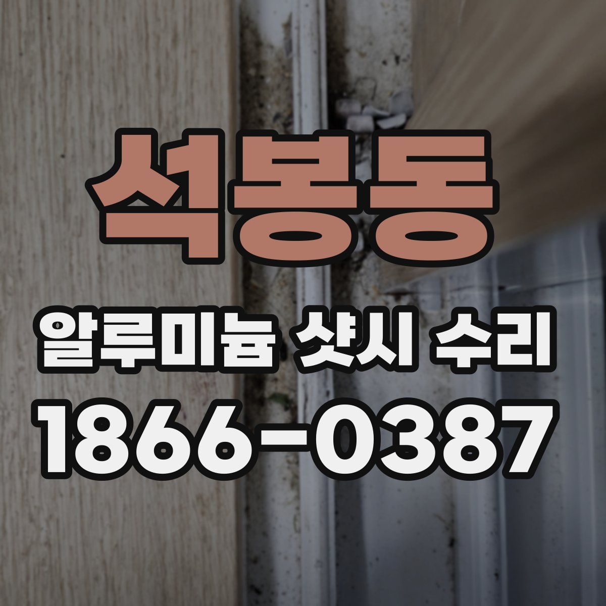 석봉동 알루미늄 샷시 수리