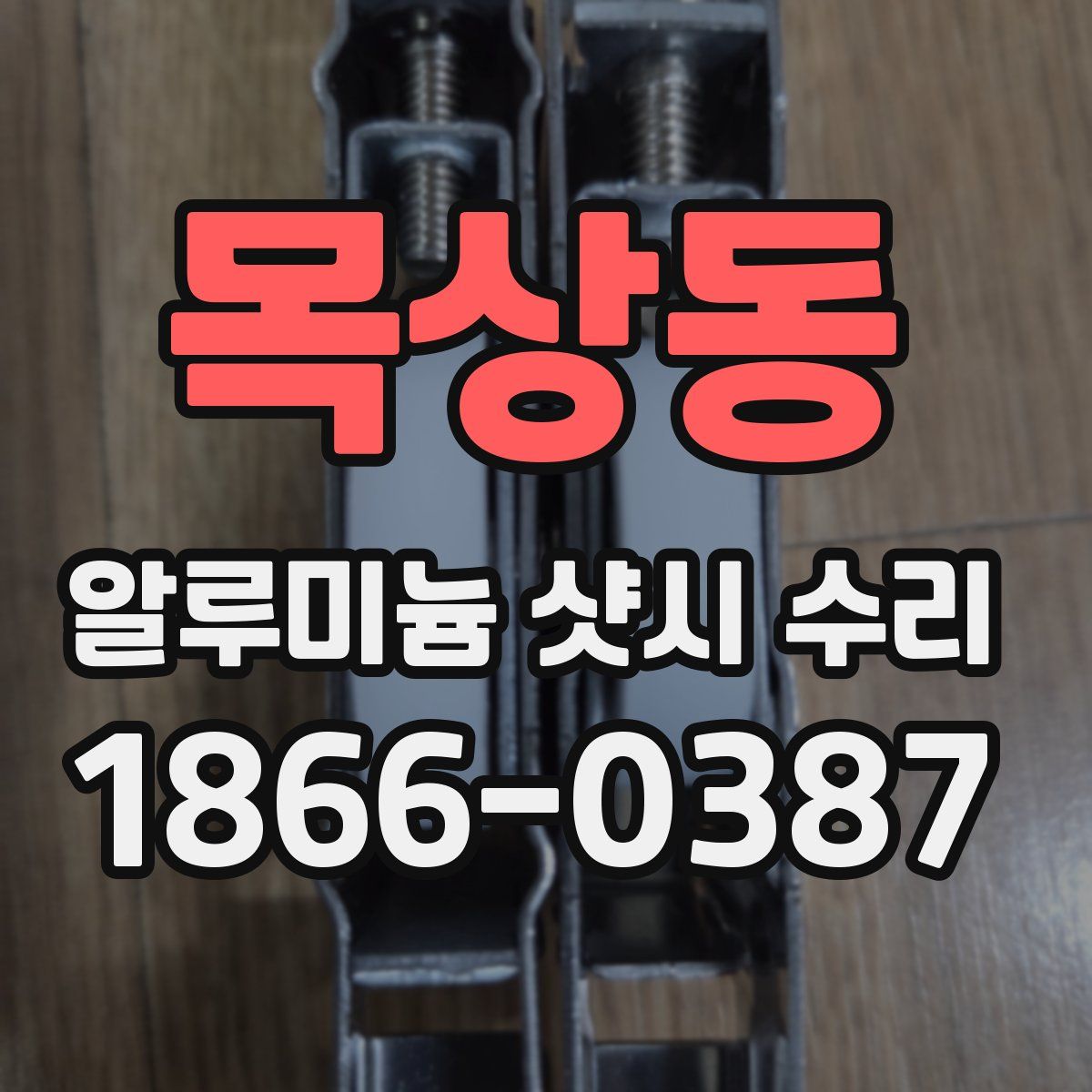 목상동 알루미늄 샷시 수리