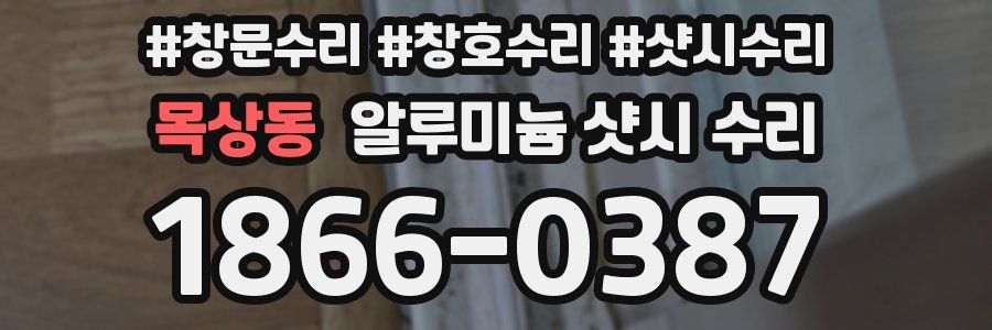 목상동 알루미늄 샷시 수리