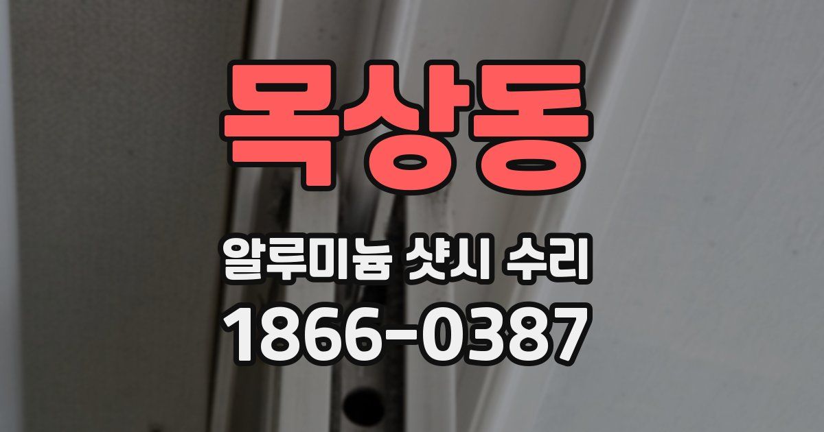 목상동 알루미늄 샷시 수리
