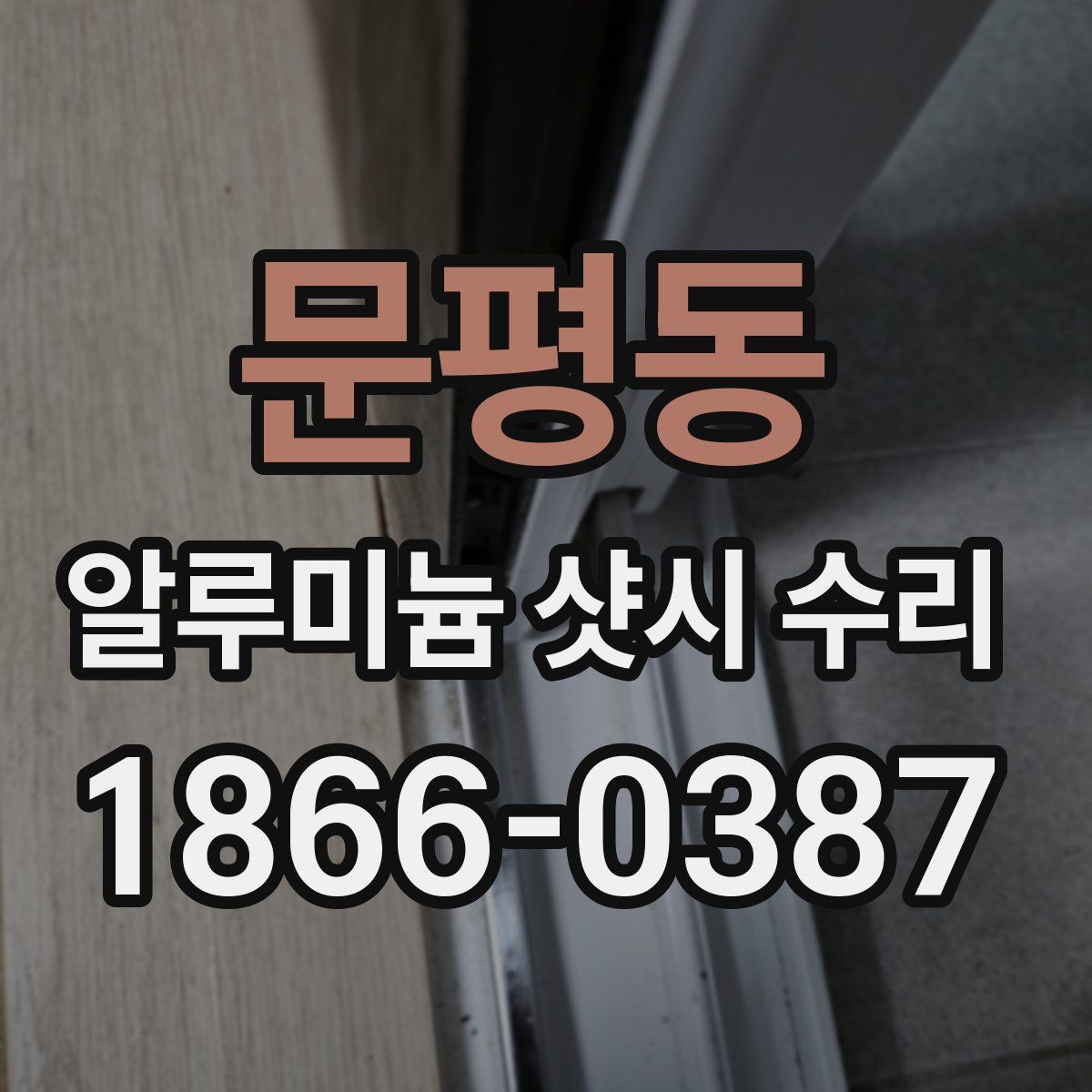 문평동 알루미늄 샷시 수리