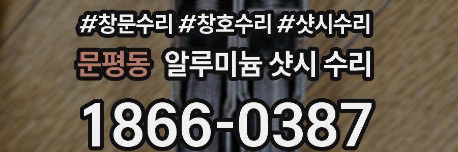 문평동 알루미늄 샷시 수리