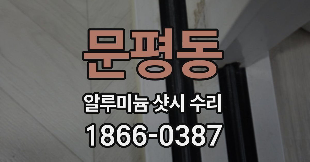 문평동 알루미늄 샷시 수리