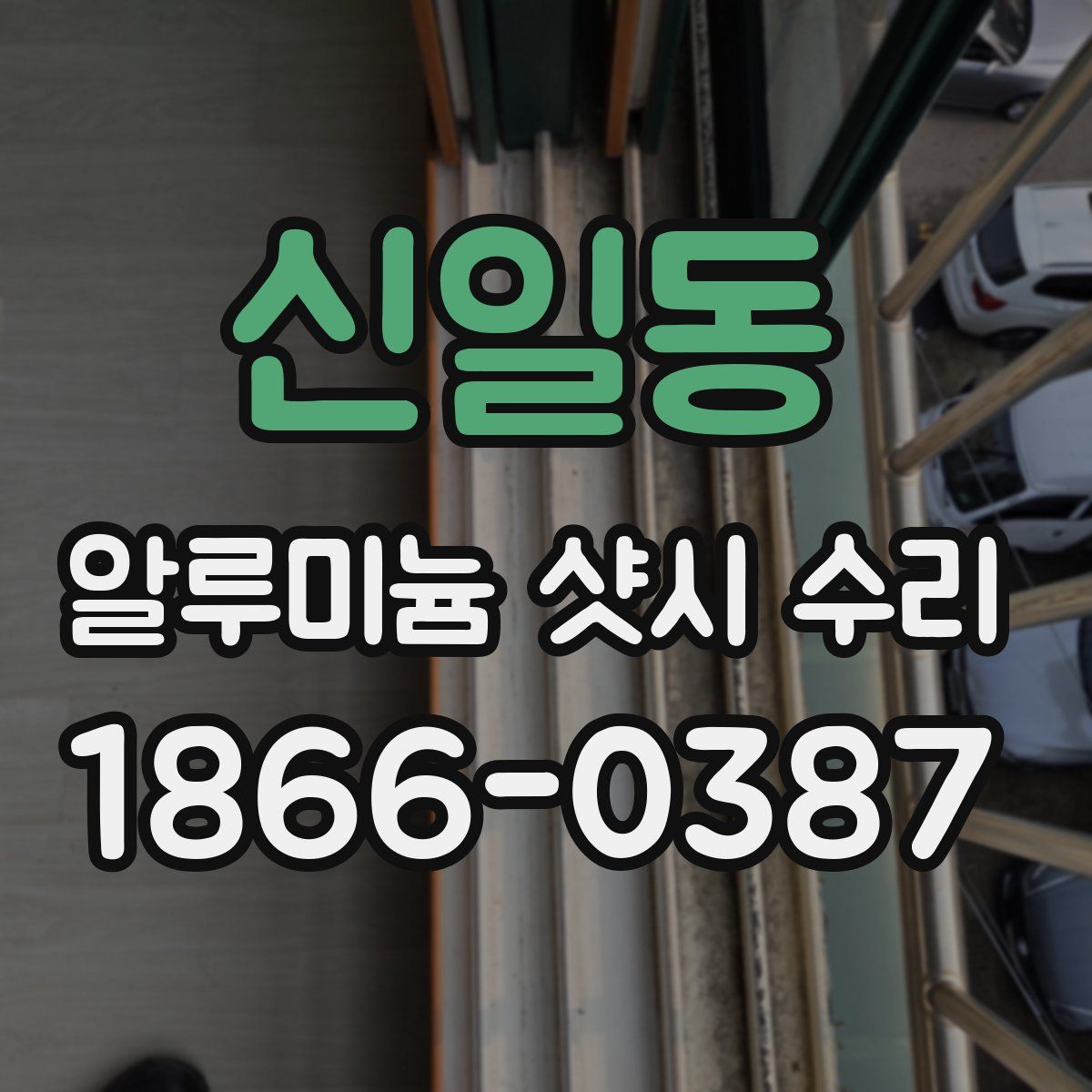 신일동 알루미늄 샷시 수리