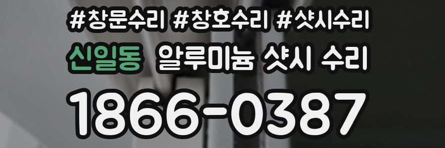신일동 알루미늄 샷시 수리