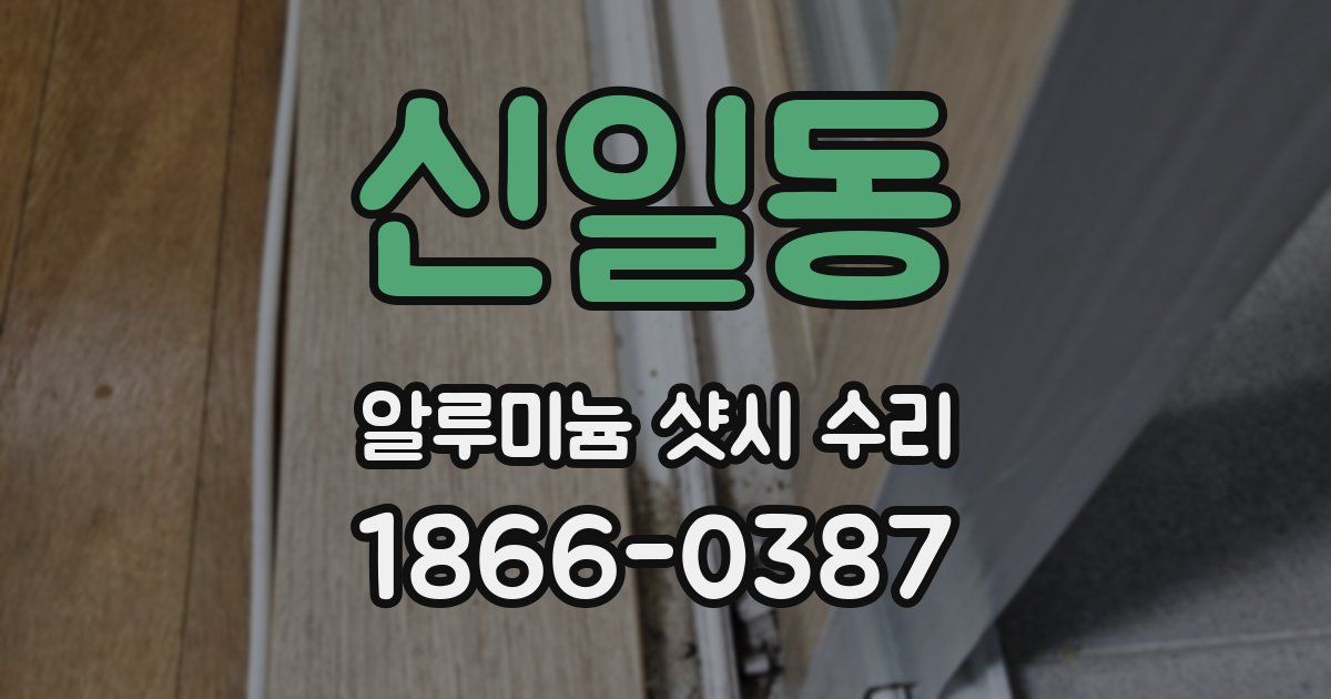 신일동 알루미늄 샷시 수리