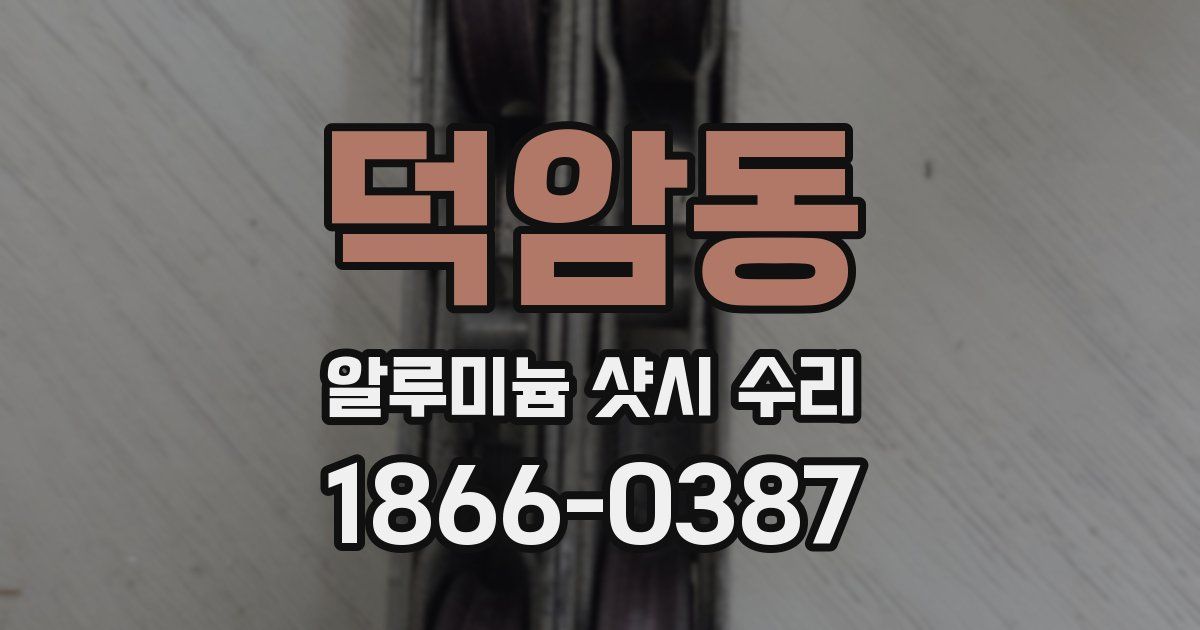 덕암동 알루미늄 샷시 수리