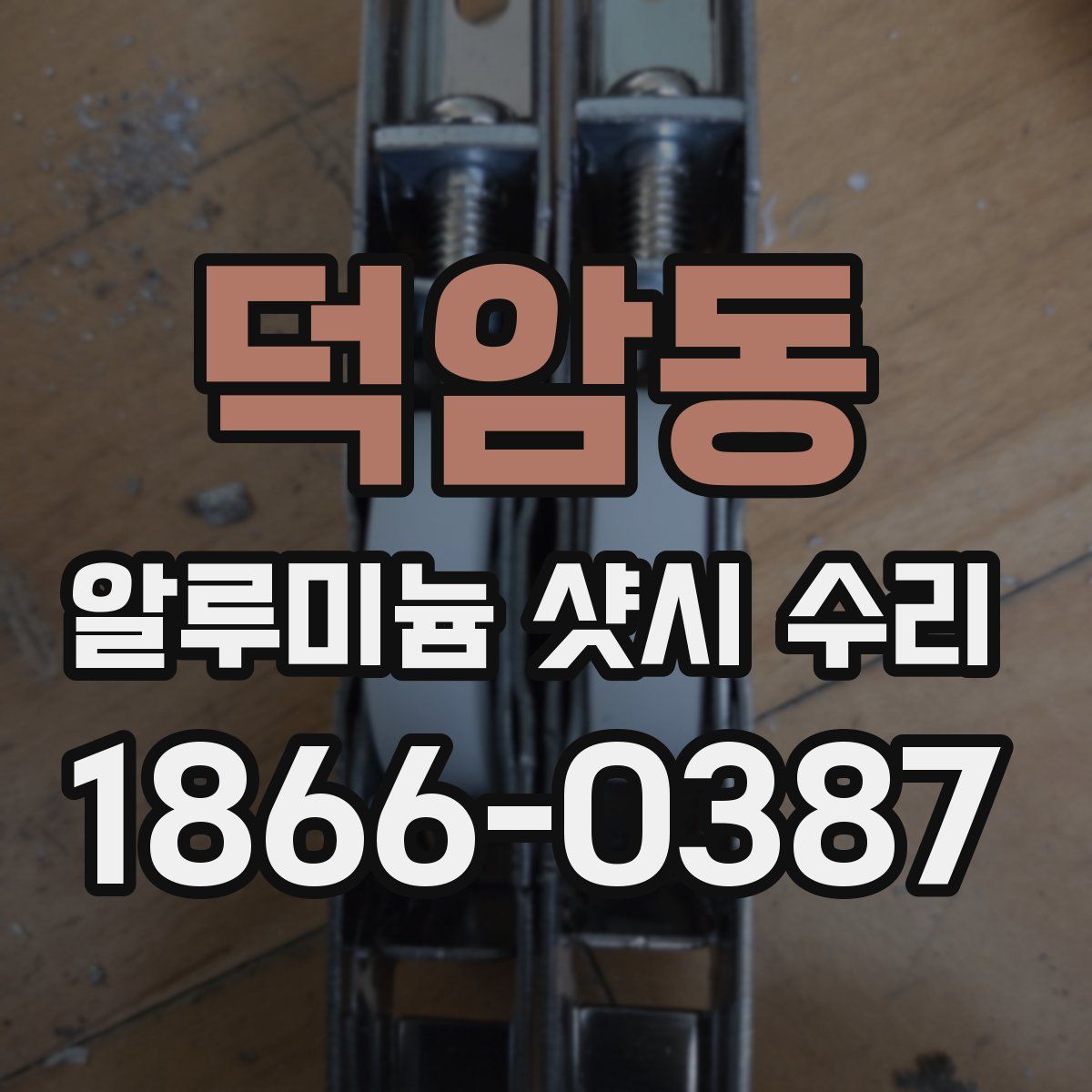 덕암동 알루미늄 샷시 수리