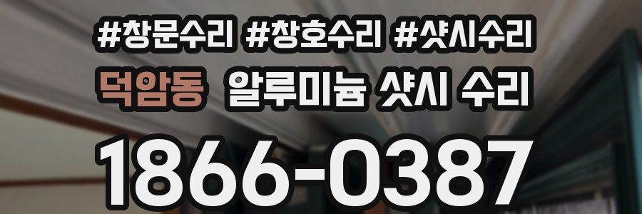 덕암동 알루미늄 샷시 수리