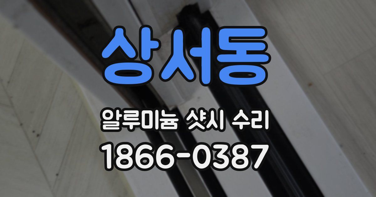 상서동 알루미늄 샷시 수리