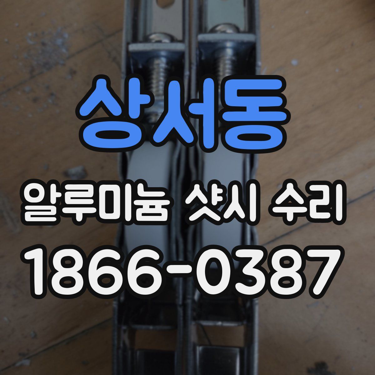상서동 알루미늄 샷시 수리