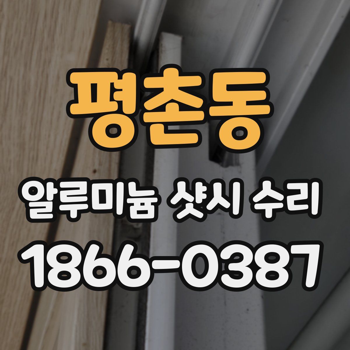 평촌동 알루미늄 샷시 수리