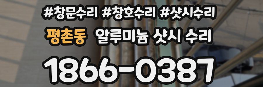 평촌동 알루미늄 샷시 수리