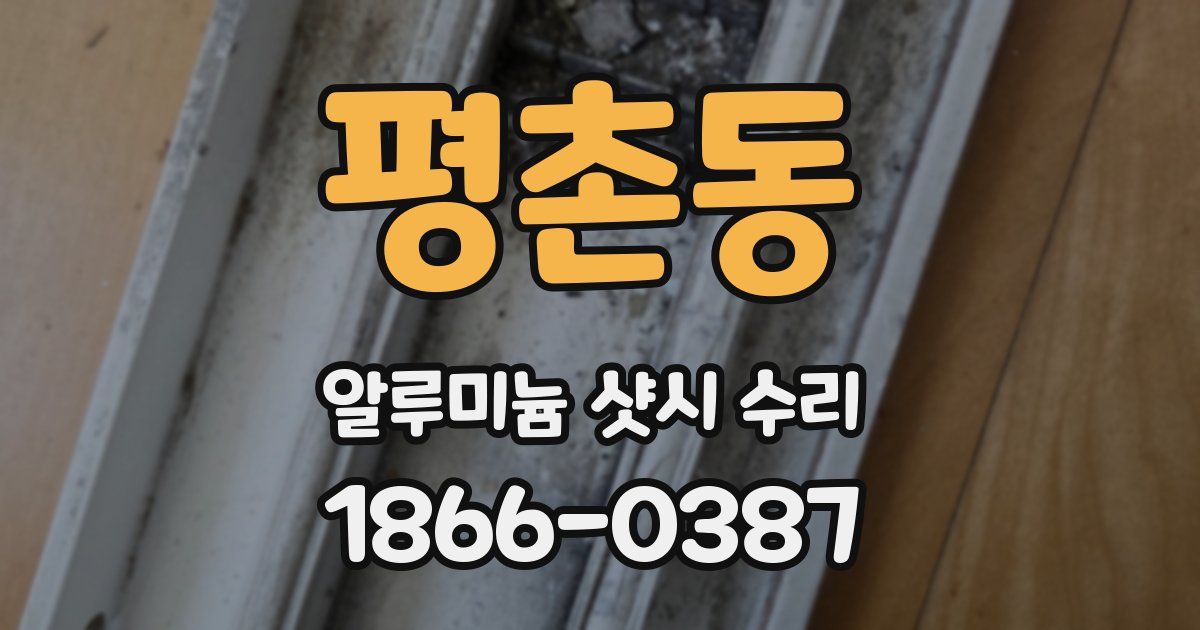 평촌동 알루미늄 샷시 수리