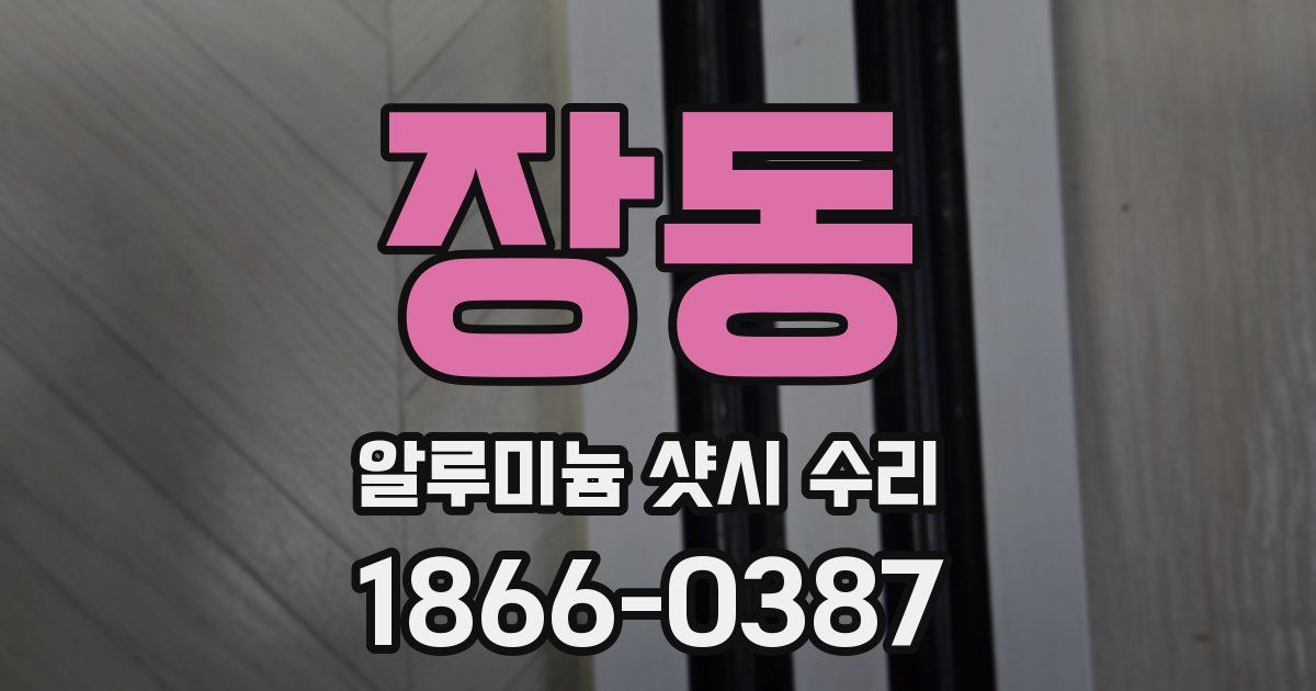 장동 알루미늄 샷시 수리