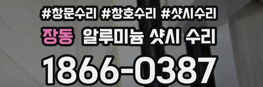 장동 알루미늄 샷시 수리