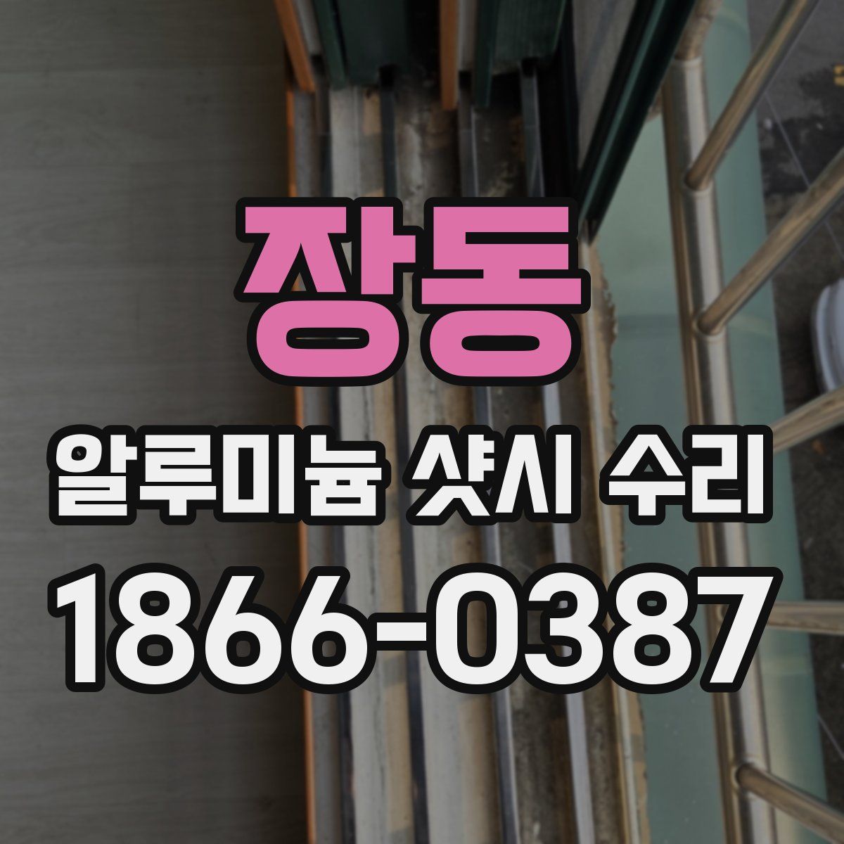 장동 알루미늄 샷시 수리