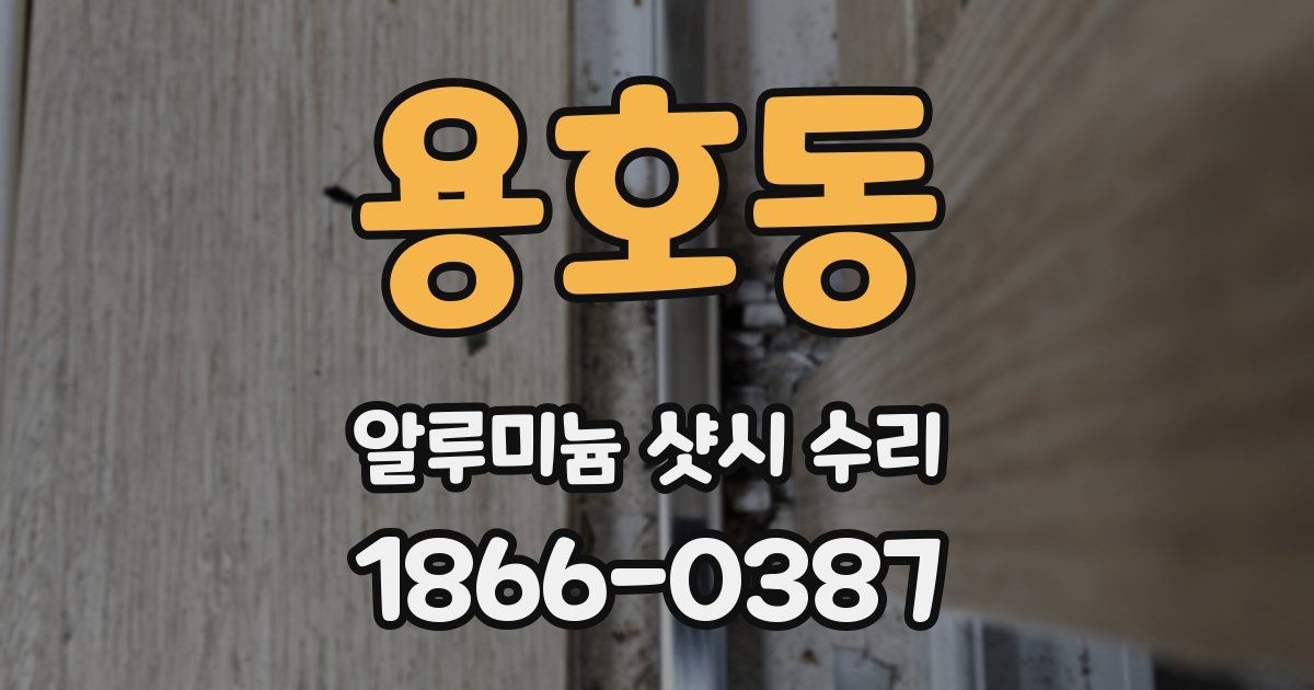 용호동 알루미늄 샷시 수리