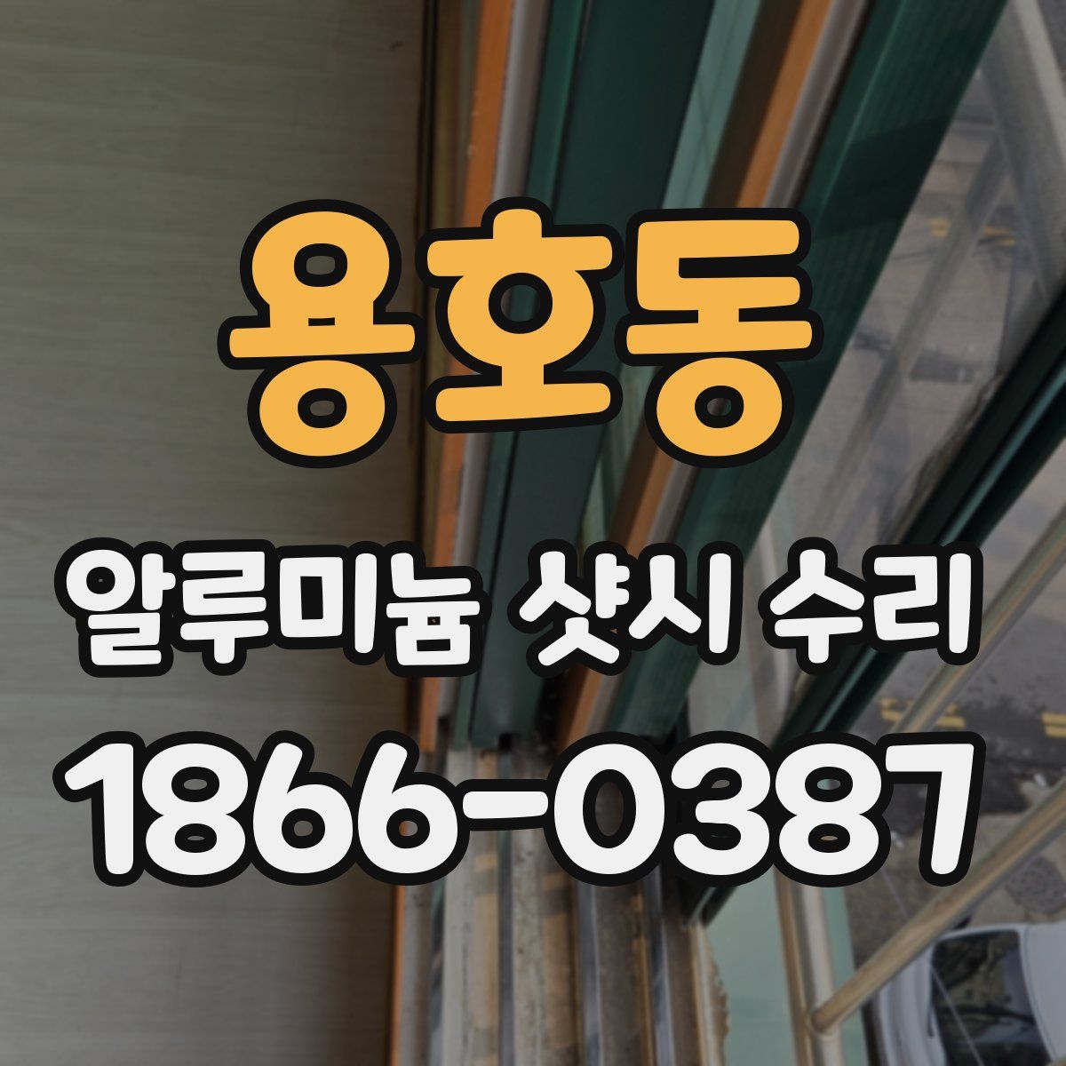 용호동 알루미늄 샷시 수리