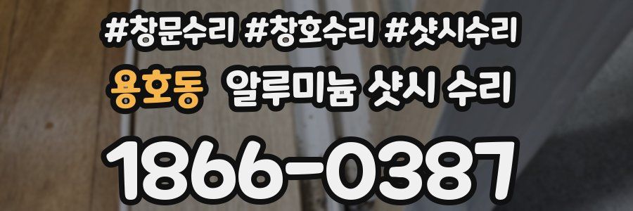 용호동 알루미늄 샷시 수리
