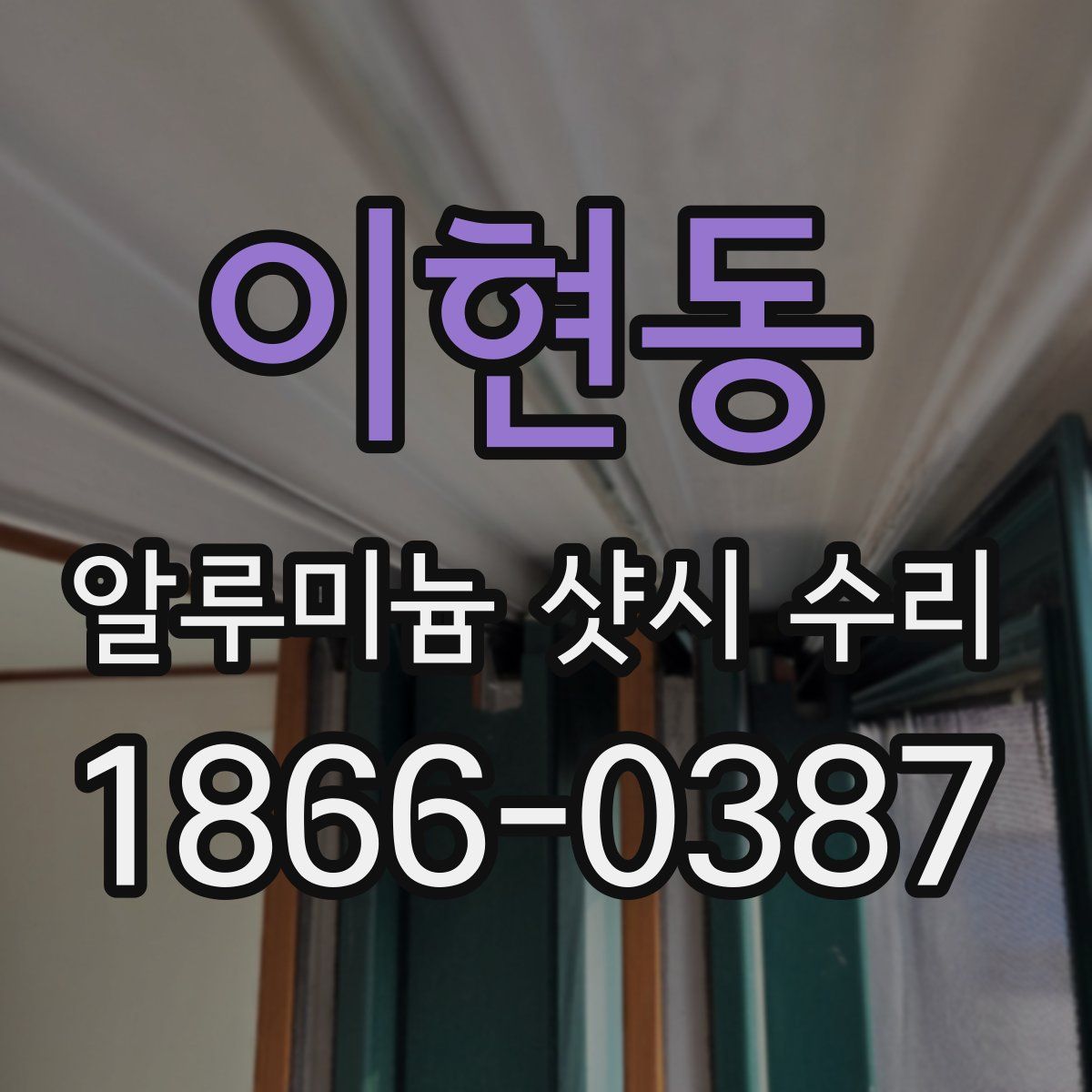 이현동 알루미늄 샷시 수리