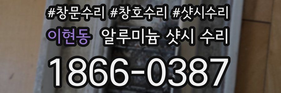이현동 알루미늄 샷시 수리