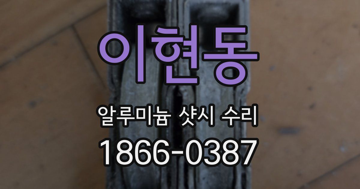 이현동 알루미늄 샷시 수리