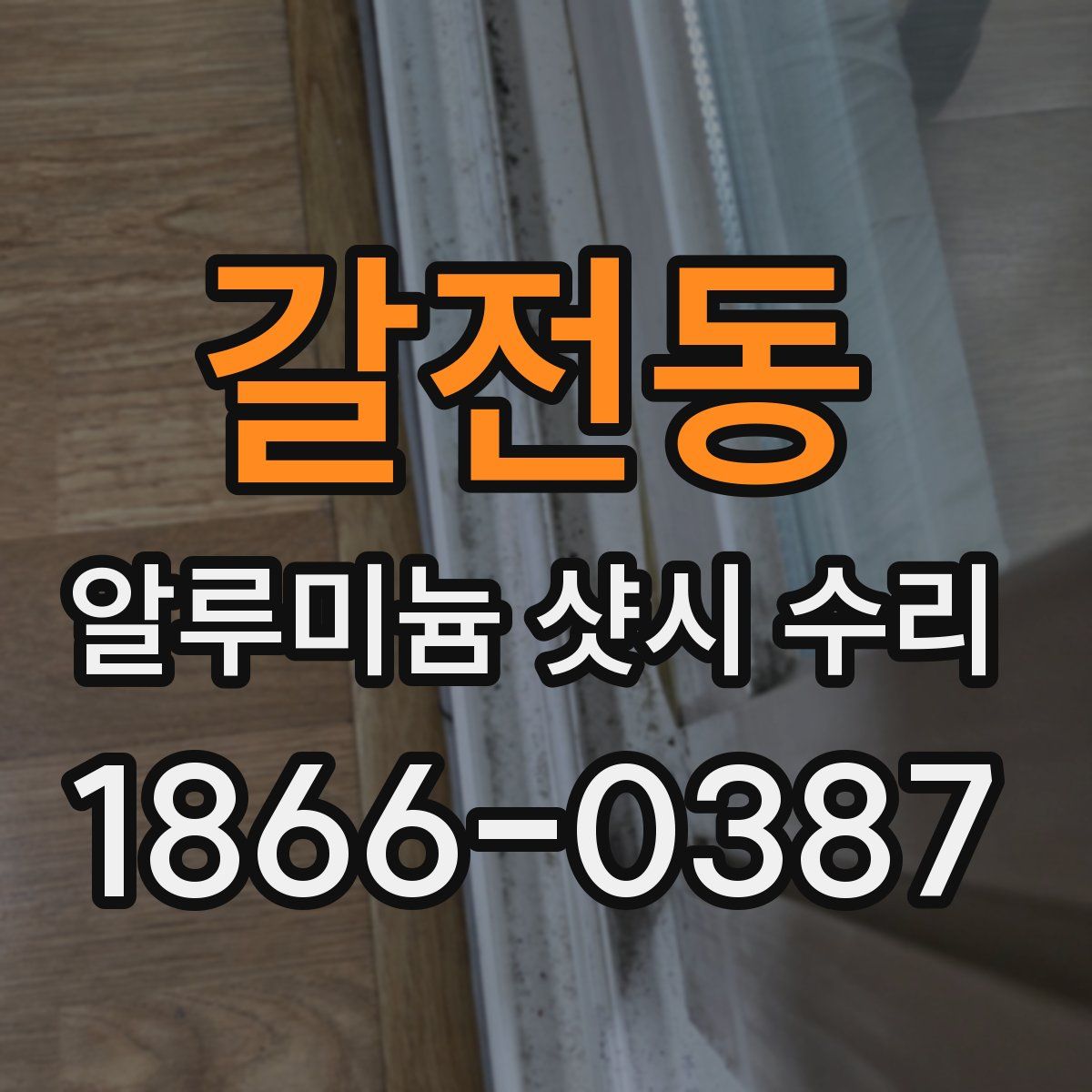 갈전동 알루미늄 샷시 수리