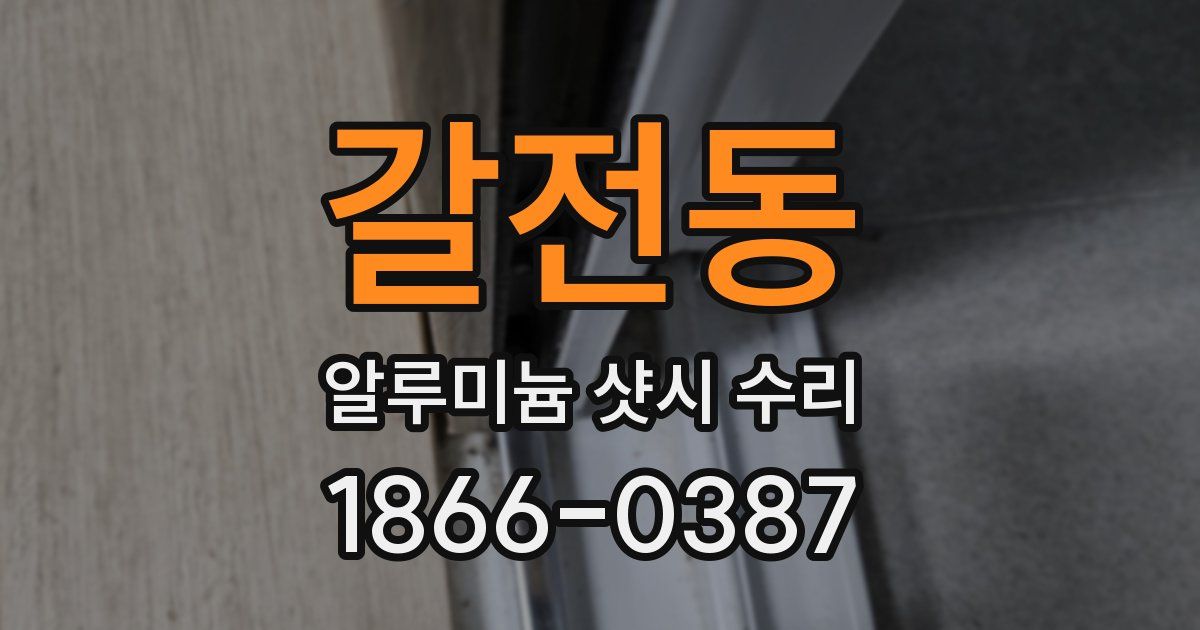 갈전동 알루미늄 샷시 수리
