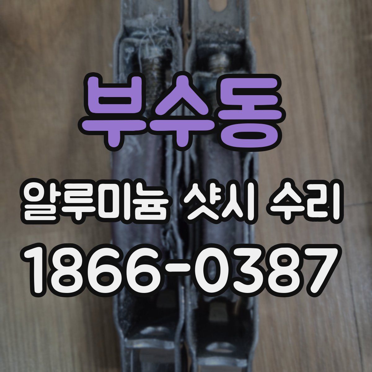 부수동 알루미늄 샷시 수리