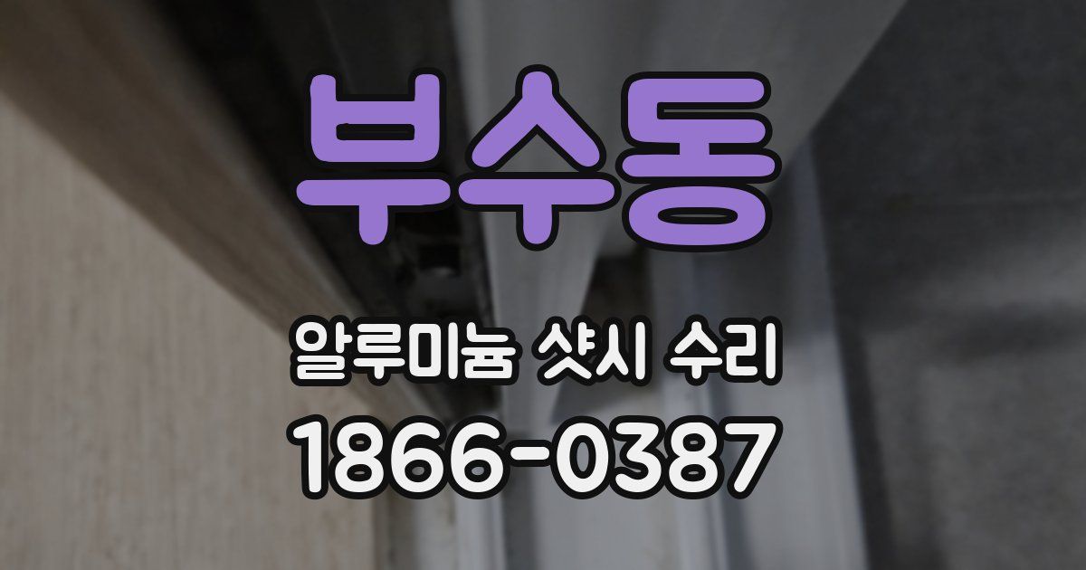 부수동 알루미늄 샷시 수리