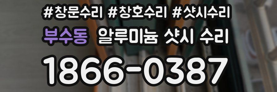 부수동 알루미늄 샷시 수리