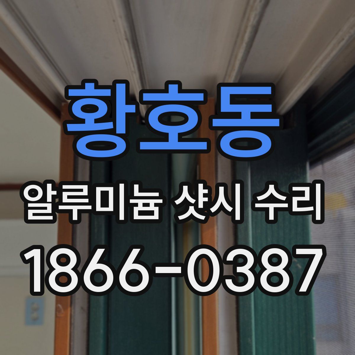 황호동 알루미늄 샷시 수리