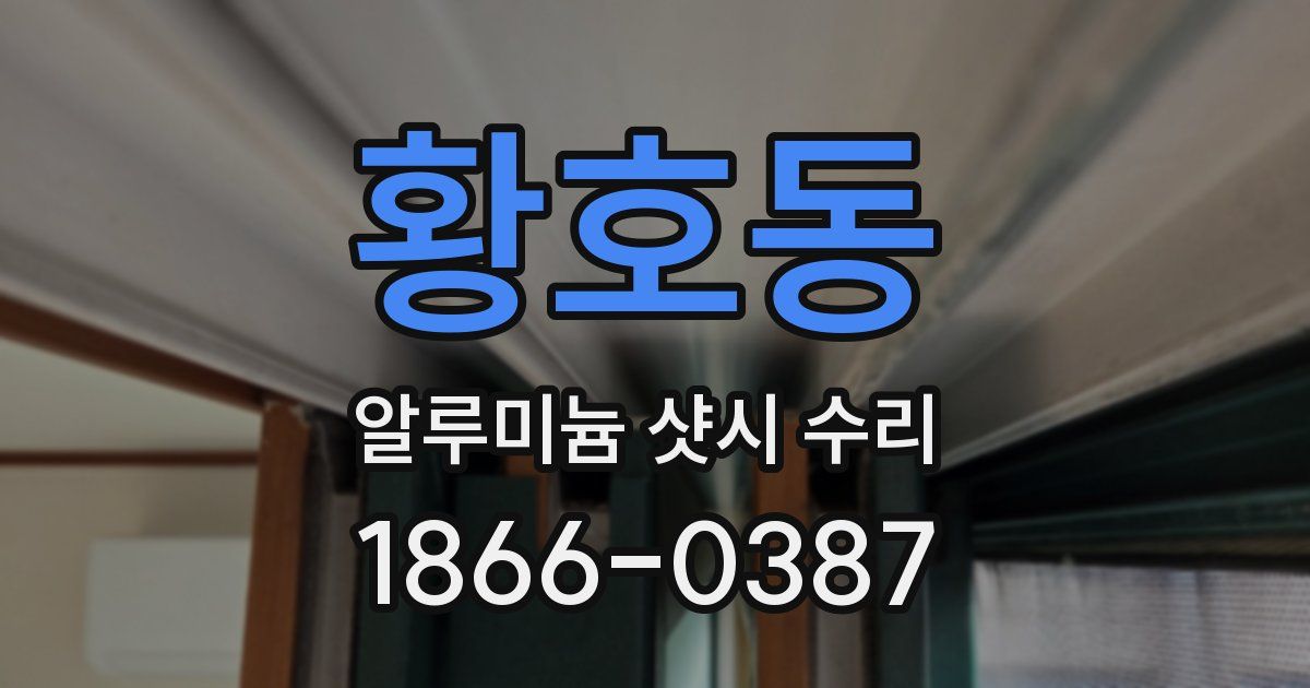 황호동 알루미늄 샷시 수리